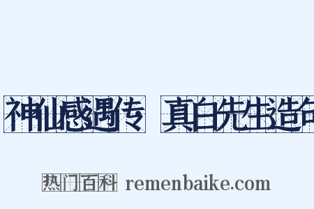神仙感遇传·真白先生造句是什么意思的图片